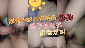 翹臀同班同學竟是母狗 忍不住抽插嬌喘淫叫