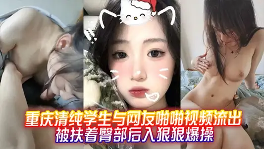 重慶清純學生與網友啪啪視頻流出，被扶著臀部後入狠狠爆操