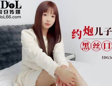 愛豆傳媒・IDG5624・約炮兒子的美女班主任・安然