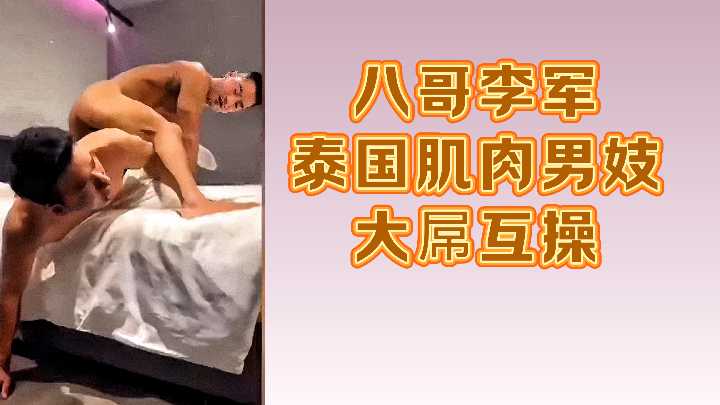 八哥李軍泰國肌肉男妓大屌互操