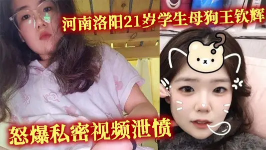 河南洛陽21歲學生母狗王欽輝 到處撩騷小哥哥被男友發現 怒爆私密視頻洩憤