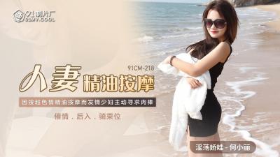 國產人妻精油按摩實錄｜慾求不滿の人妻の敏感帶開發～何小麗91CM218