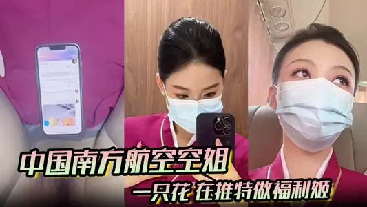 中國南方航空空姐 一隻花 在推特做福利姬 飛機廁所與金主空震實拍 黑絲制服騷到爆