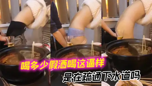 喝多少假酒喝這逼樣 是在疏通下水道嗎