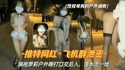 【電報群洩密】貧乳旗袍蘿莉，戶外全裸鞭打 捆綁 口交後入
