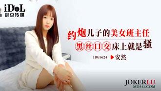 IDG5624 約炮兒子的美女班主任 黑絲口交床上就是騷 安然 愛豆傳媒