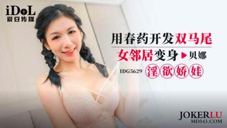 IDG5629 用春藥開發雙馬尾女鄰居變身淫慾嬌娃 貝娜 愛豆傳媒