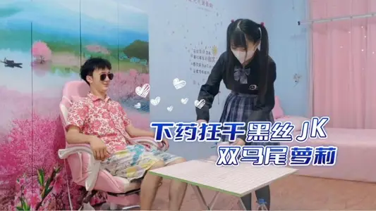 下藥迷姦黑絲JK雙馬尾蘿莉 強制中出內射
