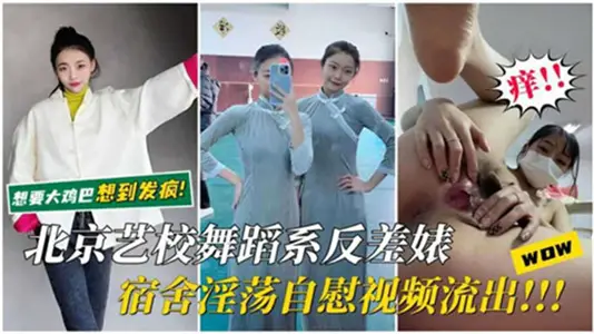 北京藝校舞蹈系反差婊宿舍淫蕩自慰視頻流出
