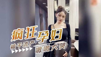 懷孕八個月的孕婦偷情 想說反正懷孕隨便內射 反倒被幹到流產
