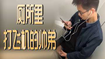 廁所裡打飛機的帥弟