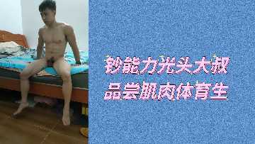 鈔能力光頭大叔品嚐肌肉體育生