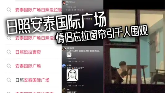 日照安泰國際廣場 情侶忘拉窗簾引千人圍觀 眾人狂敲530房門一睹真容