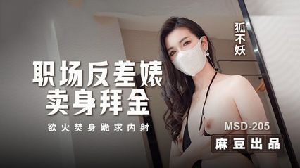 【麻豆傳媒】職場反差婊賣身拜金，浴火焚身跪求內射