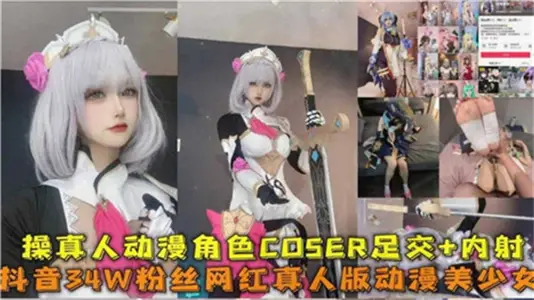 操真人動漫角色COSER足交內射