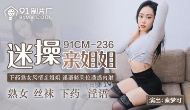 91CM236國產真實禁忌劇情 秦夢可沉淪姐弟亂倫 親姐姐的肉體誘惑實錄