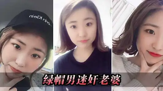 绿帽男找行业大神玩自己老婆
