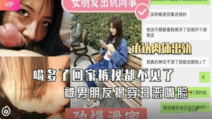 【網曝洩密】女友醉酒回家內褲都丟了 被男友當場揭穿 不滿背叛外流視頻