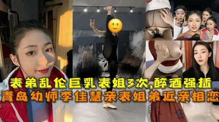【亂倫系列】表姐弟近親相戀表弟亂倫幼師表姐 李佳慧 ，亂倫全過程實錄