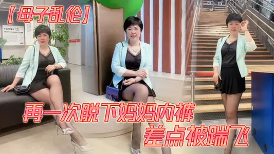 【母子亂倫】再一次脫下媽媽內褲 差點被踹飛
