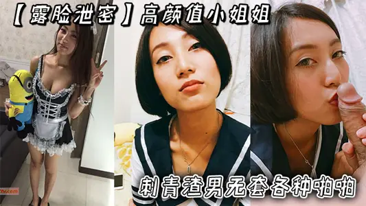 【露臉洩密】高顏值小姐姐被刺青渣男無套各種啪啪_超長版一次看個爽！