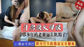 家庭亂倫-開操守寡多年的丈母孃
