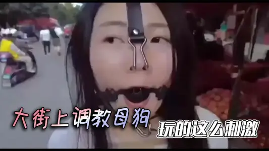 大街上調教母狗，玩的這么刺激