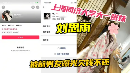 上海同濟大學大一嫩妹劉思雨 被前男友曝光欠錢不還 只能賣身結婚來償還債務