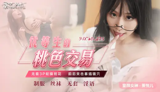 優等生桃色交易-無套3p極品班花.