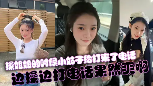 【姐弟亂倫】操姐姐的時候小姑子給打來了電話，邊操邊打電話果然爽啊