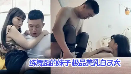 【高端外圍】練舞蹈的妹子 極品美乳白又大，激情交合淫蕩精彩