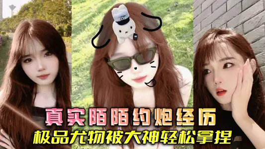 真實陌陌約炮經歷 極品尤物被大神輕鬆拿捏
