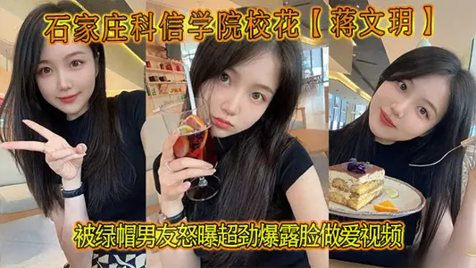 石家莊科信學院校花【蔣文玥】被綠帽男友怒曝超勁爆露臉做愛視頻