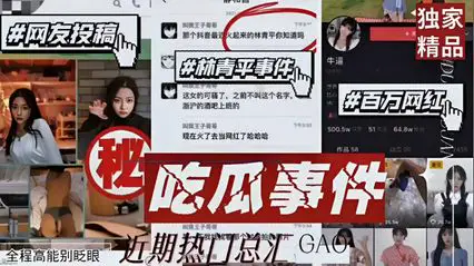 【網曝洩密】網友投稿 林青平事件 百萬網紅！吃瓜大事件 高鏡王子等，全程高能別眨眼