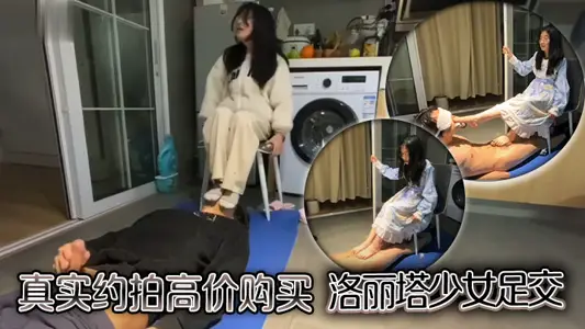 真實約拍高價購買洛麗塔少女足交