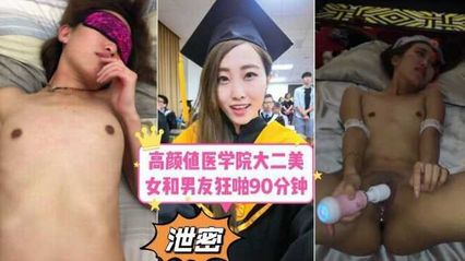 【黑料吃瓜】某醫學院大二美女做愛視頻慘遭報復流出 換了各種不同樣的姿勢