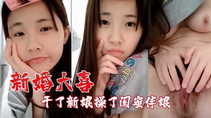 【吃瓜洩密】新婚大喜之日 操了閨蜜伴娘 也順便幹了新娘 偷情視頻流出