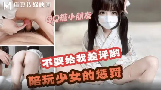 不要給我差評哦陪玩少女的懲罰