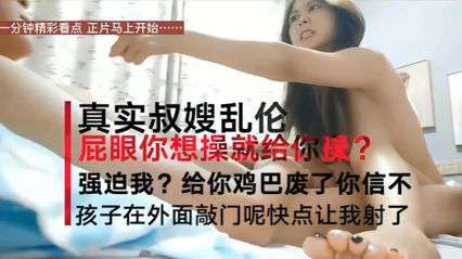 【真實亂倫】女兒外面偷聽敲門 叔嫂在房內偷情 氣氛淫蕩火辣 用乘騎快速榨精 你快點射出來