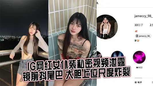 IG網紅女僕裝私密視頻洩露，鏡前抖尾巴 大膽上位尺度炸裂