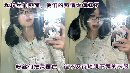 和粉絲們見面，他們的熱情太瘋狂了。粉絲們把我圍住，迫不及待地脫下我的衣服。他們輪流和我愛愛，四次內射，讓我沉醉在快感中。這是一次瘋狂又滿足的經歷，粉絲們給我留下了美好而難忘的回憶