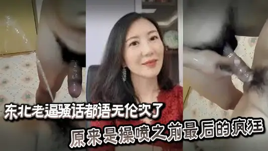 東北老逼騷話都語無倫次了，原來是操噴之前最後的瘋狂