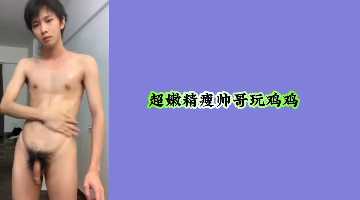 超嫩精瘦帥哥玩雞雞