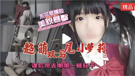 超萌雙馬尾小蘿莉課後帶去啪啪一頓狂幹