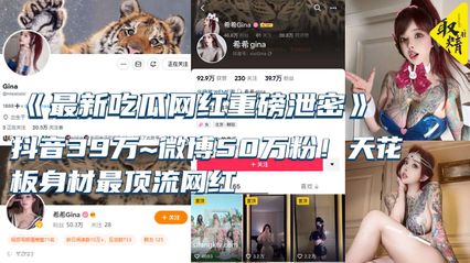 【吃瓜洩密】最新重磅洩密 抖音大網紅 天花板身材最頂流網紅 淫亂私拍啪啪3P 慘遭流出 全網瘋傳