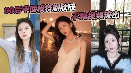 00後平面模特蒯欣欣不雅視頻流出 渣男為炫耀全網曝光瘋傳