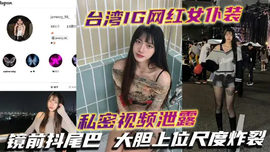 臺灣IG網紅女僕裝私密視頻洩露 鏡前抖尾巴 大膽上位尺度炸裂