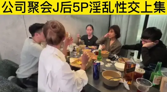 公司聚會J後5p淫亂性交上集