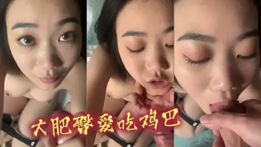 大肥臀愛吃雞巴