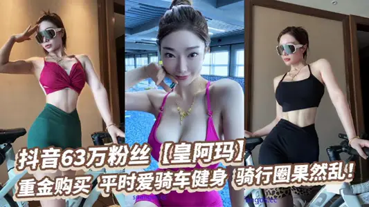 抖音63萬粉絲【皇阿瑪】，重金購買，平時愛騎車健身，騎行圈果然亂！
